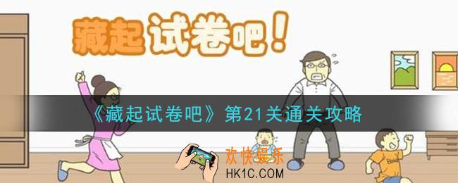 藏起试卷吧第21关怎么过_第21关通关攻略