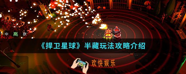 捍卫星球半藏怎么玩_半藏玩法攻略