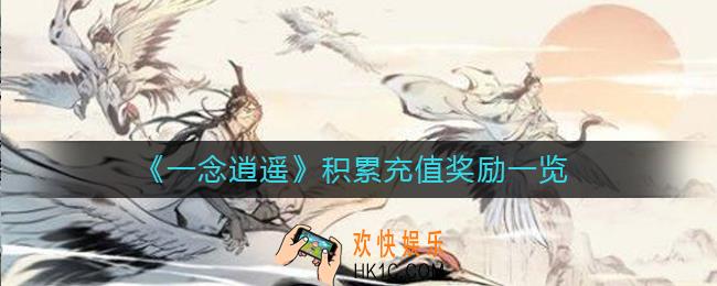 一念逍遥积累充值有哪些奖励_积累充值奖励一览