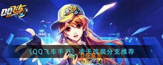QQ飞车手游凌天怎么改装_凌天改装分支推荐