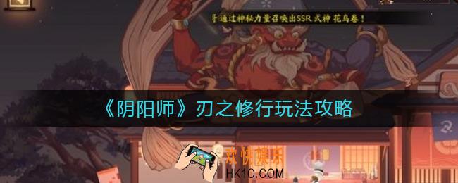 阴阳师刃之修行怎么玩_刃之修行玩法攻略