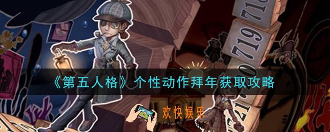 第五人格个性动作拜年怎么获得_个性动作拜年获取攻略