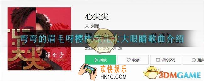 弯弯的眉毛呀樱桃嘴儿大大眼睛是什么歌_弯弯的眉毛呀樱桃嘴儿大大眼睛歌曲介绍