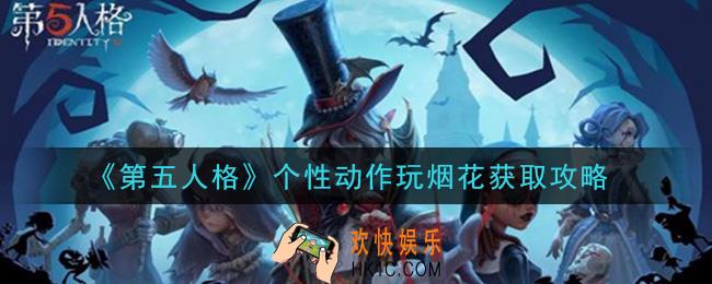 第五人格个性动作玩烟花怎么获得_个性动作玩烟花获取攻略