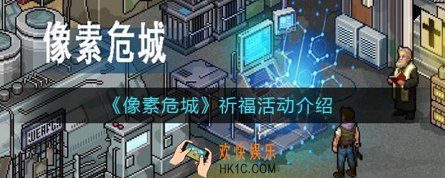 像素危城祈福活动在哪_祈福活动介绍