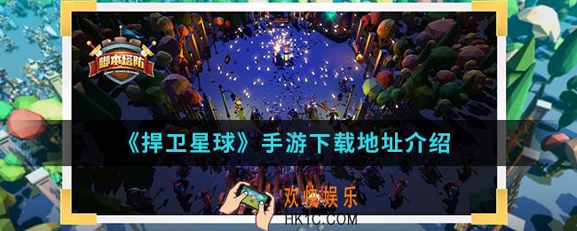 捍卫星球手游在哪下载_手游下载地址