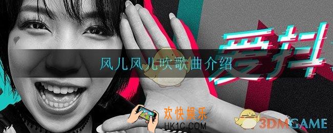 风儿风儿吹是什么歌_风儿风儿吹歌曲介绍