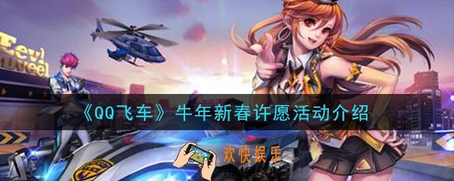 QQ飞车牛年新春许愿活动是什么_牛年新春许愿活动介绍