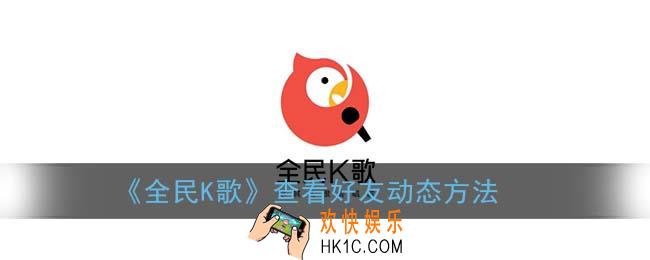 全民k歌怎么看好友动态_查看好友动态方法