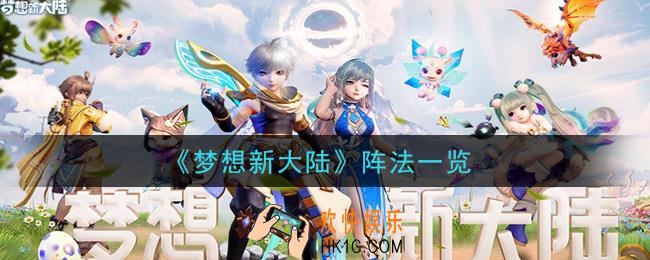 梦想新大陆阵法有哪些_阵法一览