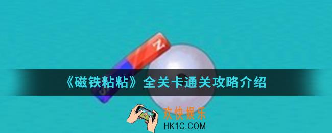 磁铁粘粘全关卡怎么通关_全关卡通关攻略
