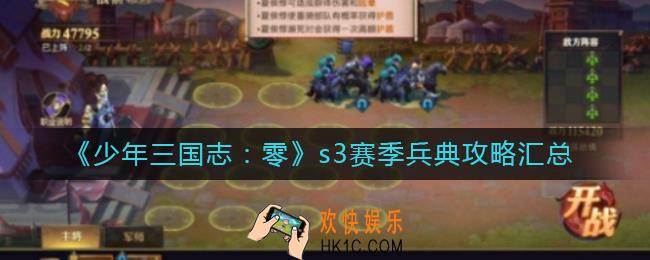 少年三国志零s3赛季兵典怎么过_s3赛季兵典攻略汇总