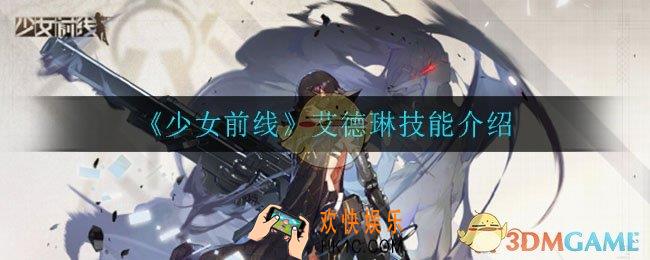 少女前线艾德琳技能是什么_艾德琳技能介绍