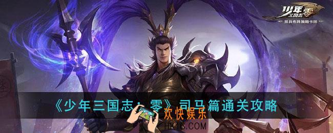 少年三国志零司马篇怎么过_司马篇通关攻略