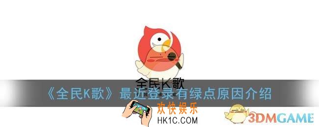 全民k歌最近登录有个绿点是什么意思_最近登录有绿点原因介绍