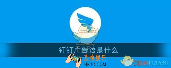 钉钉广告语是什么_2021钉钉支付宝五福答题最新答案