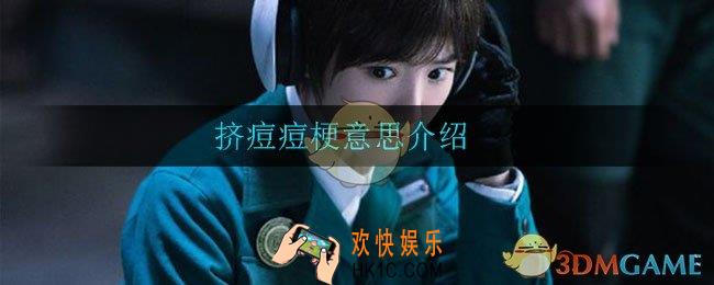 挤痘痘是什么梗_挤痘痘梗意思介绍