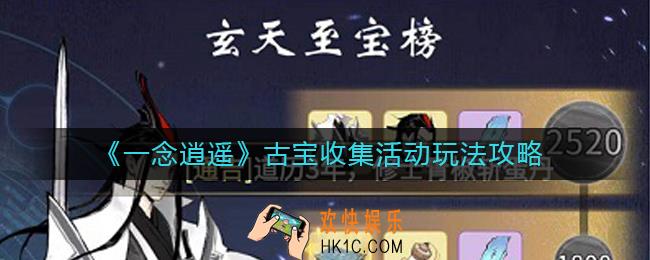 一念逍遥古宝收集活动怎么玩_古宝收集活动玩法攻略