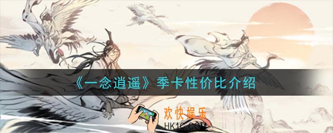 一念逍遥季卡划算吗_季卡性价比介绍