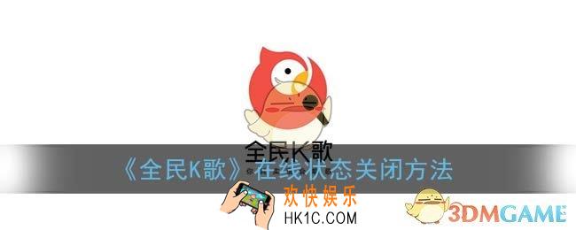 全民k歌在线状态怎么关闭_在线状态关闭方法