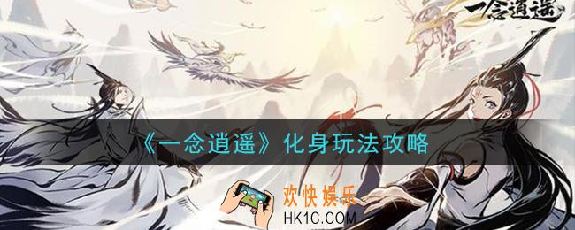 一念逍遥化身怎么玩_化身玩法攻略