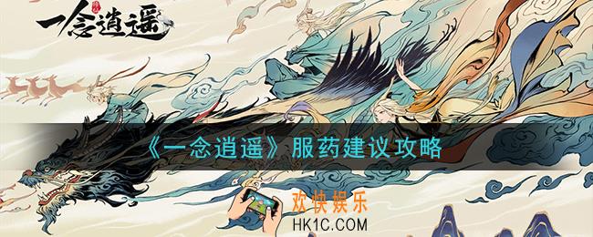 一念逍遥怎么服药_服药建议攻略