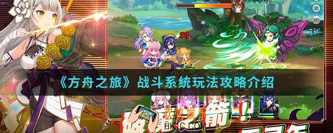 方舟之旅战斗系统怎么玩_战斗系统玩法攻略