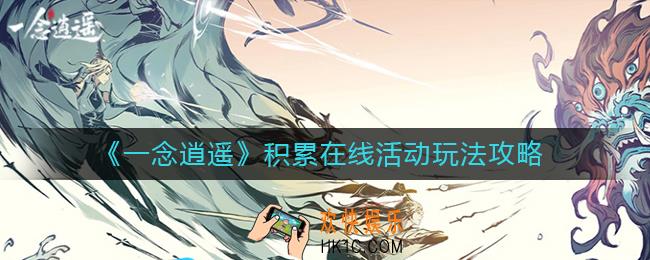 一念逍遥积累在线活动怎么玩_积累在线活动玩法攻略