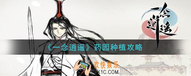 一念逍遥药园种植草药怎么选择_药园种植攻略