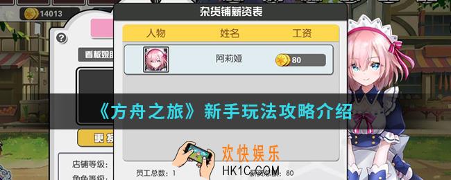 方舟之旅新手怎么玩_新手玩法攻略