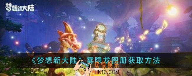 梦想新大陆雾隐龙图册怎么获得_雾隐龙图册获取方法