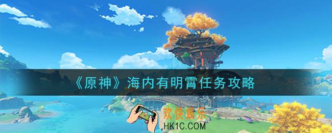 原神海内有明霄任务怎么做_海内有明霄任务攻略