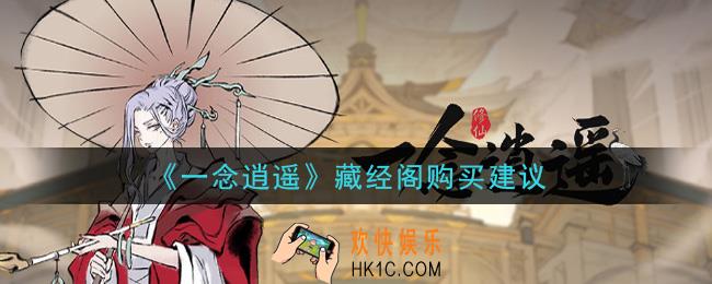 一念逍遥藏经阁买什么好_藏经阁购买建议