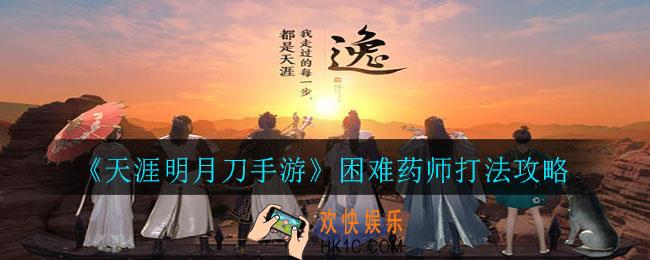 天涯明月刀手游困难药师怎么打_困难药师打法攻略