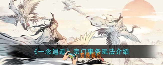 一念逍遥宗门任务怎么完成_宗门事务玩法介绍