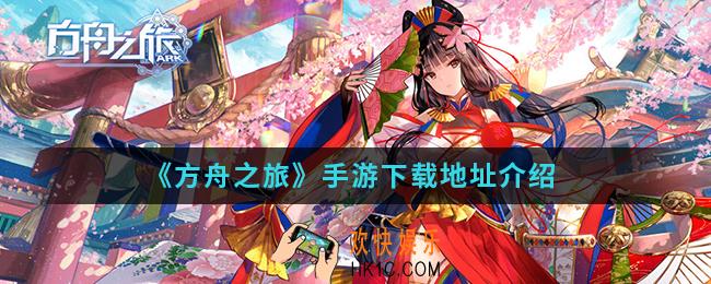 方舟之旅手游在哪下载_手游下载地址