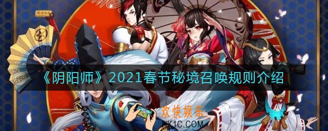 阴阳师春节秘境召唤规则有什么改动_2021春节秘境召唤规则介绍