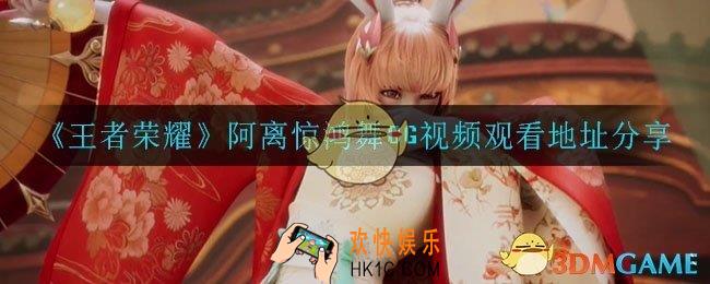 王者荣耀阿离惊鸿舞在哪看_王者荣耀阿离惊鸿舞