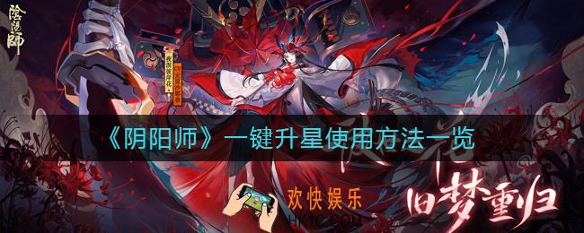 阴阳师一键升星怎么用_一键升星使用方法一览