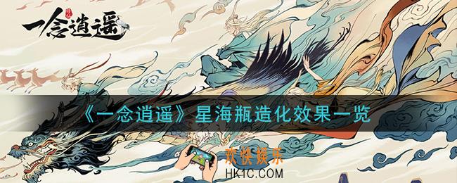 一念逍遥星海瓶造化效果是什么_星海瓶造化效果一览