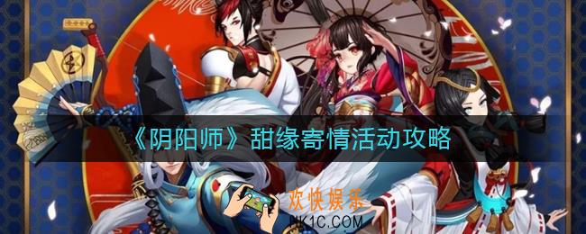 阴阳师甜缘寄情怎么玩_阴阳师甜缘寄情活动攻略