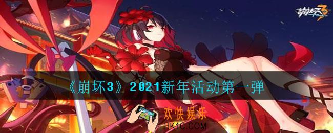崩坏3新年活动2021什么时候开始_2021新年活动第一弹