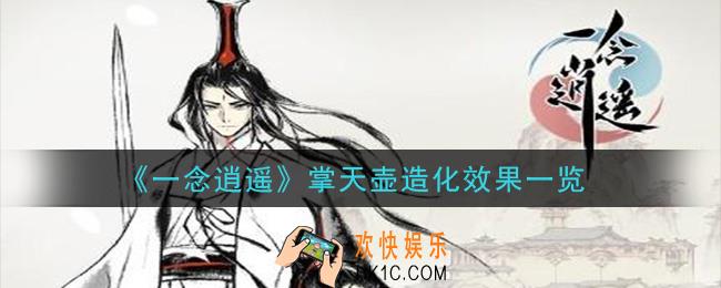 一念逍遥掌天壶造化效果是什么_掌天壶造化效果一览