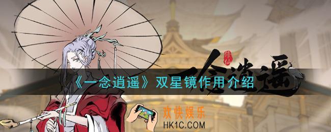 一念逍遥双星镜有什么用_双星镜作用介绍