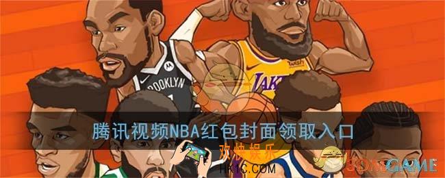 微信腾讯视频NBA红包封面领取入口_腾讯视频NBA红包封面免费领取