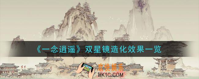一念逍遥双星镜造化效果是什么_双星镜造化效果一览