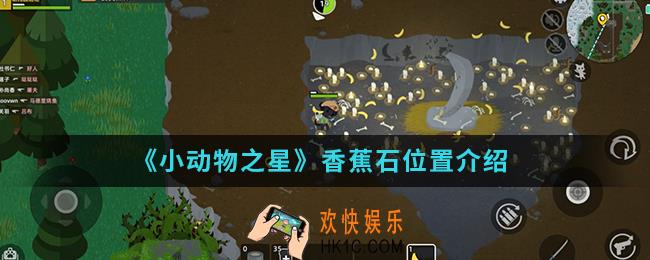 小动物之星香蕉石在哪_香蕉石位置