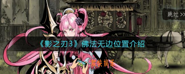 影之刃3佛法无边在哪里_佛法无边位置介绍