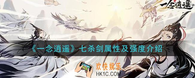 一念逍遥七杀剑怎么样_七杀剑属性及强度介绍