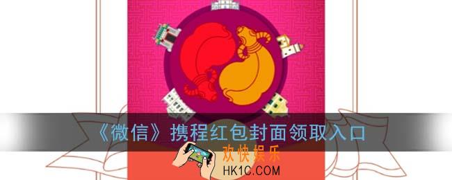 微信携程红包封面领取入口_携程红包封面免费领取